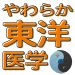 連載：やわらか東洋医学